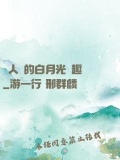 萬人騎的白月光筆趣閣